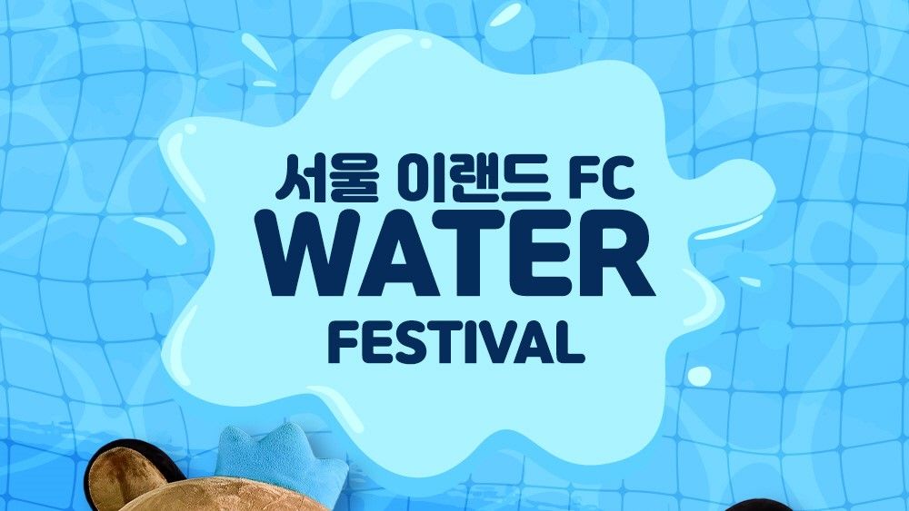 서울이랜드 시원한 워터 이벤트